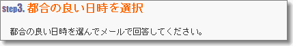 Step3. 都合の良い日時を選択