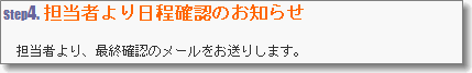 Step4. 担当者より日程確認のお知らせ